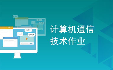計算機(jī)通信技術(shù)與信息技術(shù) 數(shù)字化時代的雙翼